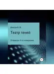 Владимир Власов - Театр теней