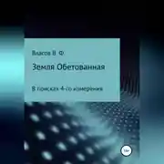 Постер книги Земля Обетованная