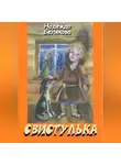 Надежда Белякова - Свистулька