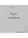 Павел Колбасин - Печенька и боевой вертолёт