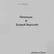 Постер книги Печенька и боевой вертолёт