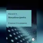 Постер книги Волшебная флейта