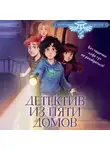 Коллектив авторов - Детектив из Пяти домов