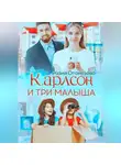 Разия Оганезова - Карлсон и три малыша
