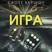 Постер книги Игра