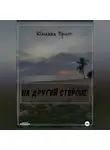 Юлиана Брит - На другой стороне