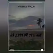 Постер книги На другой стороне