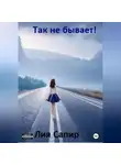 Лия Сапир - Так не бывает!