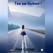Постер книги Так не бывает!