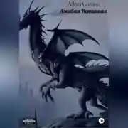 Постер книги Лживая Истинная