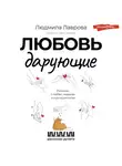 Людмила Лаврова - Любовь дарующие: рассказы о любви, надежде и мурчащих котах