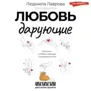 Постер книги Любовь дарующие: рассказы о любви, надежде и мурчащих котах