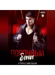 Алина Савельева - Порочный бит