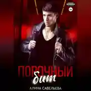 Постер книги Порочный бит