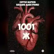 Постер книги 1001 Ж