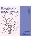 Ирина Рябинина - Про девочку и путешествие