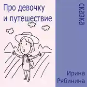 Постер книги Про девочку и путешествие