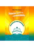 Ольга Кузнецова - Записки туриста-теплоходника. Эликсир настроения