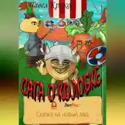 Постер книги Сага о колобке