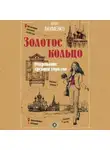 Юлия Акименко - Золотое кольцо. Очарование древних городов