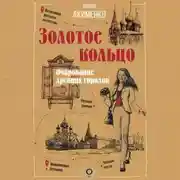 Постер книги Золотое кольцо. Очарование древних городов