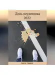Фаргат Закиров - День неудачника 2022