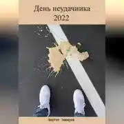 Постер книги День неудачника 2022