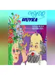 Надежда Белякова - Чудо нитка
