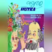 Постер книги Чудо нитка