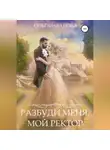 Ольга Иванова - Разбуди меня, мой ректор