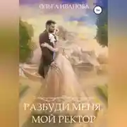 Постер книги Разбуди меня, мой ректор