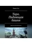 Юлия Борисова - Таро: падающая башня