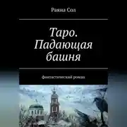 Постер книги Таро: падающая башня