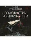 Олег Сукаченко - Головастик из инкубатора
