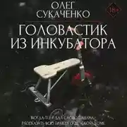 Постер книги Головастик из инкубатора