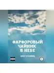 Олег Сухонин - Фарфоровый чайник в небе