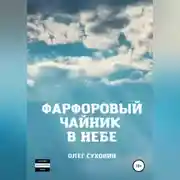 Постер книги Фарфоровый чайник в небе