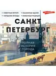Пётр Мельников - Санкт-Петербург. Полная история города