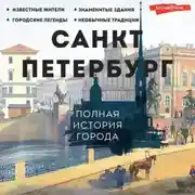 Постер книги Санкт-Петербург. Полная история города