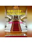 Валентин Колесников - Путь писателя