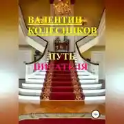Постер книги Путь писателя