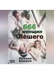 Михаил Каюрин - 666 женщин Лешего