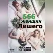 Постер книги 666 женщин Лешего