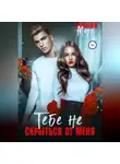Эмилия Марр - Тебе не скрыться от меня