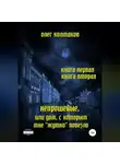 Олег Колмаков - Непрошеные, или Дом, с которым мне «жутко» повезло. Книга первая и вторая