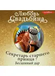 Любовь Свадьбина - Секретарь старшего принца 7. Бесценный дар