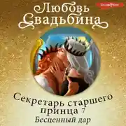 Постер книги Секретарь старшего принца 7. Бесценный дар