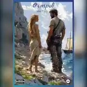 Постер книги Остров