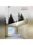 Алексей Аверьянов - Порт