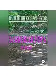 Валентин Колесников - Замковая гора